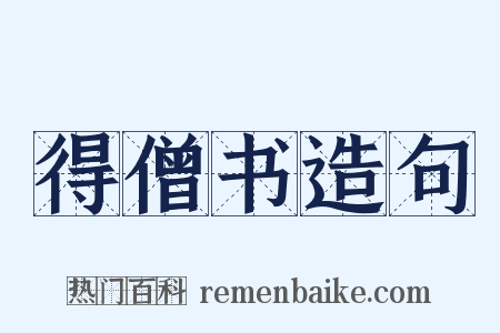 得僧书造句是什么意思的图片